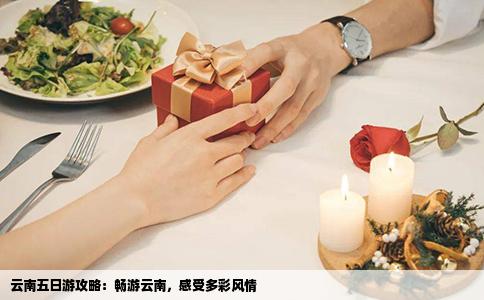云南五日游攻略：暢游云南，感受多彩風(fēng)情