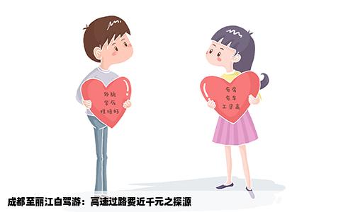 成都至麗江自駕游：高速過路費(fèi)近千元之探源