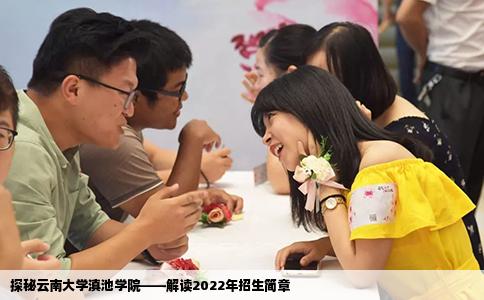 探秘云南大學(xué)滇池學(xué)院——解讀2022年招生簡章