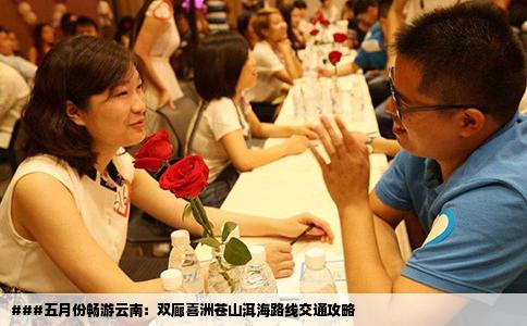 ###五月份暢游云南：雙廊喜洲蒼山洱海路線交通攻略