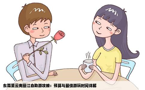 東莞至云南麗江自助游攻略：預(yù)算與最佳游玩時(shí)間詳解