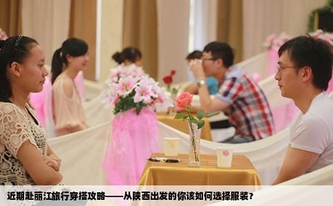 近期赴麗江旅行穿搭攻略——從陜西出發(fā)的你該如何選擇服裝？