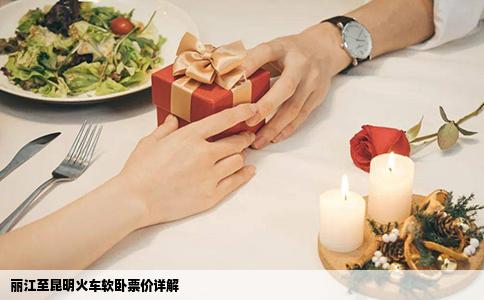 麗江至昆明火車軟臥票價(jià)詳解