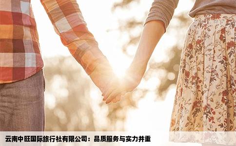 云南中旺國(guó)際旅行社有限公司：品質(zhì)服務(wù)與實(shí)力并重