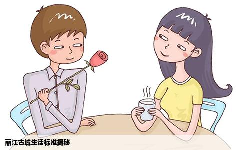 麗江古城生活標(biāo)準(zhǔn)揭秘