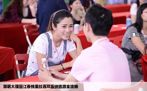 昆明大理麗江香格里拉西雙版納旅游全攻略