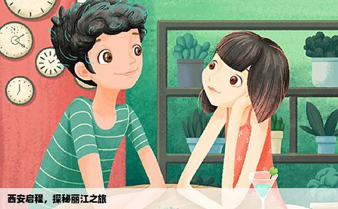 西安啟程，探秘麗江之旅