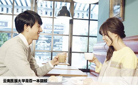 云南民族大學是否一本院校
