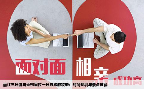 麗江三日游與香格里拉一日自駕游攻略：時(shí)間規(guī)劃與景點(diǎn)推薦