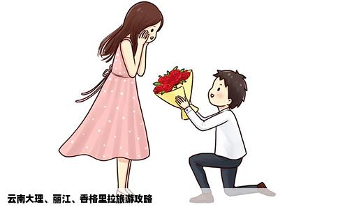 云南大理、麗江、香格里拉旅游攻略