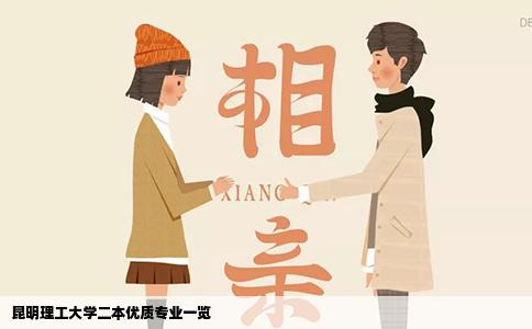 昆明理工大學二本優(yōu)質(zhì)專業(yè)一覽