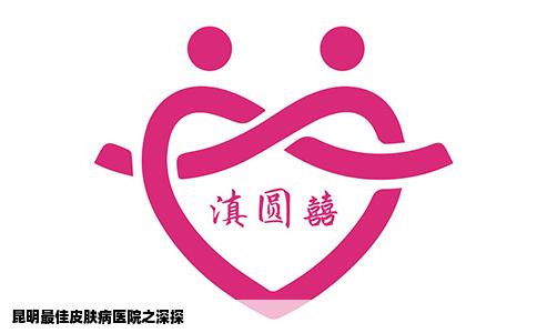 昆明最佳皮膚病醫(yī)院之深探