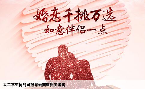 大二學(xué)生何時可報考云南省相關(guān)考試
