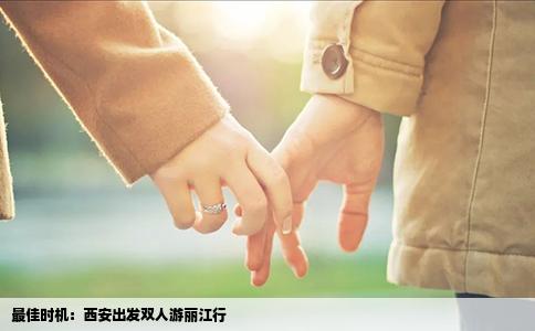 最佳時(shí)機(jī)：西安出發(fā)雙人游麗江行