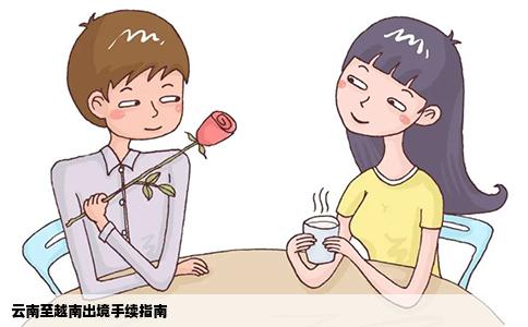 云南至越南出境手續(xù)指南