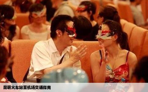 昆明火車站至機(jī)場(chǎng)交通指南