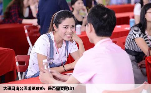 大理洱海公園游覽攻略：是否需要爬山？