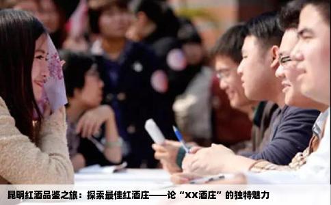 昆明紅酒品鑒之旅：探索最佳紅酒莊——論“XX酒莊”的獨特魅力