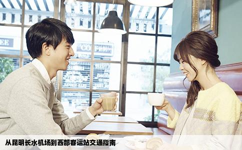 從昆明長(zhǎng)水機(jī)場(chǎng)到西部客運(yùn)站交通指南