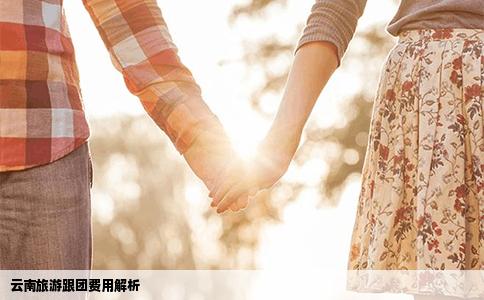 云南旅游跟團(tuán)費(fèi)用解析
