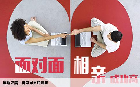 昆明之美：詩(shī)中尋覓的瑰寶