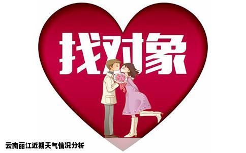 云南麗江近期天氣情況分析