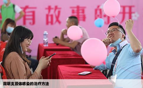 昆明支原體感染的治療方法