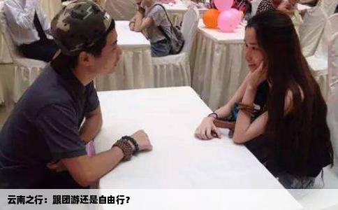 云南之行：跟團(tuán)游還是自由行？