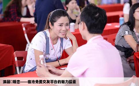 滇圓囍婚戀——臨滄免費(fèi)交友平臺(tái)的魅力探索