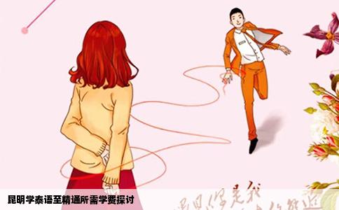 昆明學泰語至精通所需學費探討