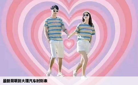 最新昆明到大理汽車時(shí)刻表