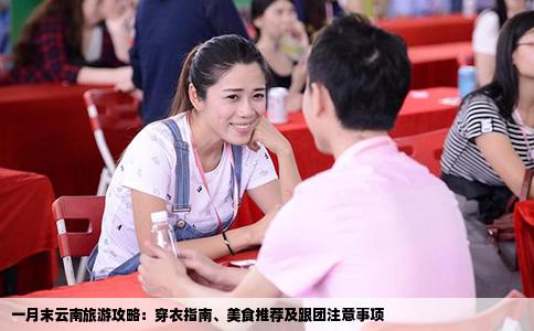 一月末云南旅游攻略：穿衣指南、美食推薦及跟團(tuán)注意事項