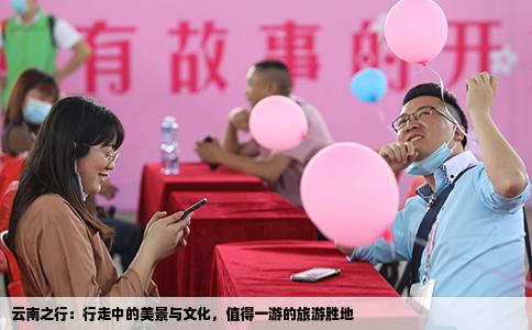 云南之行：行走中的美景與文化，值得一游的旅游勝地