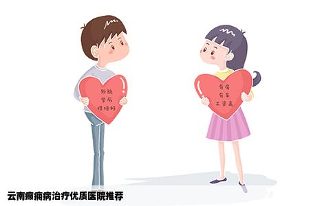 云南癲癇病治療優(yōu)質(zhì)醫(yī)院推薦