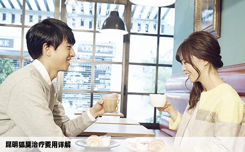 昆明狐臭治療費用詳解