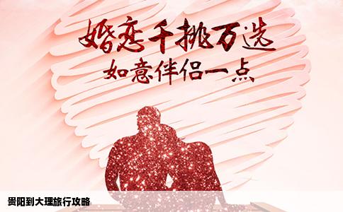 貴陽(yáng)到大理旅行攻略