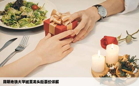 昆明地鐵大學(xué)城至龍頭街票價(jià)詳解