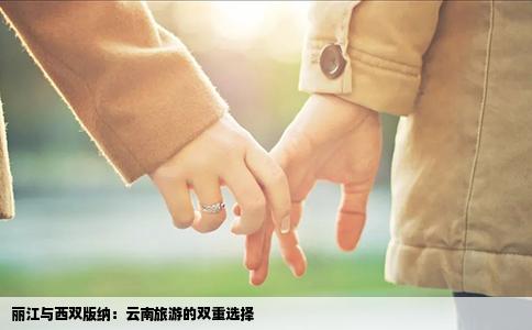 麗江與西雙版納：云南旅游的雙重選擇