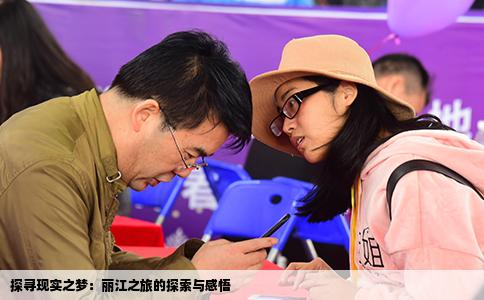 探尋現(xiàn)實(shí)之夢(mèng)：麗江之旅的探索與感悟