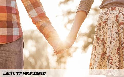云南治療羊角風優(yōu)質(zhì)醫(yī)院推薦