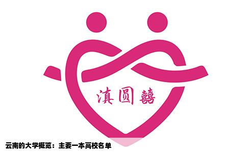 云南的大學(xué)概覽：主要一本高校名單