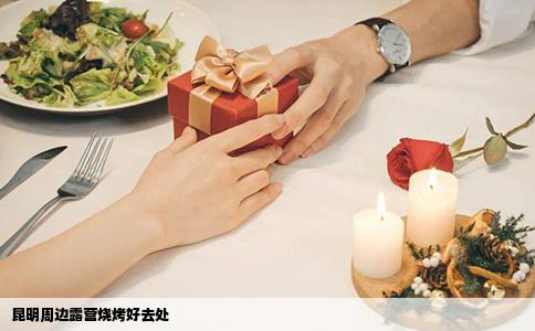 昆明周邊露營(yíng)燒烤好去處