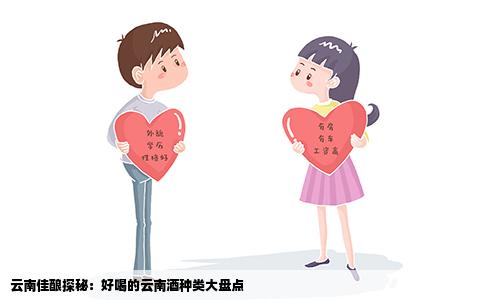 云南佳釀探秘：好喝的云南酒種類大盤點(diǎn)