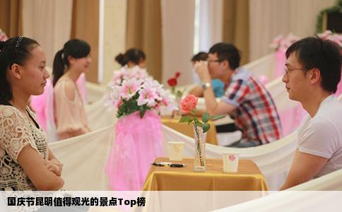 國(guó)慶節(jié)昆明值得觀光的景點(diǎn)Top榜