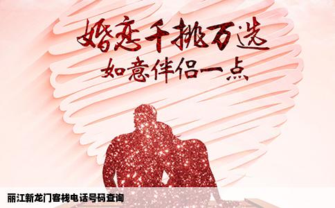 麗江新龍門(mén)客棧電話號(hào)碼查詢(xún)