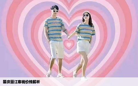 國(guó)慶麗江客棧價(jià)格解析