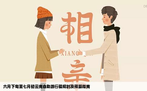 六月下旬至七月初云南自助游行程規(guī)劃及預(yù)算指南