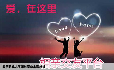 云南農業(yè)大學園林專業(yè)全面分析