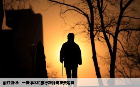 麗江游記：一份詳盡的旅行路線與花費(fèi)解析