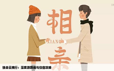 獨(dú)自云南行：深度游路線與住宿攻略